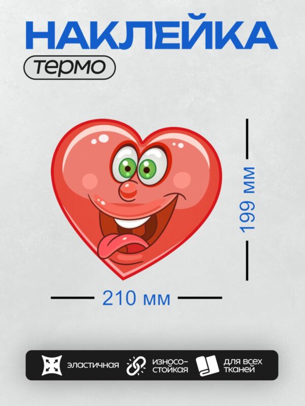 Термонаклейка на одежду DTF / Красное сердце с глазами, улыбкой и высунутым языком.