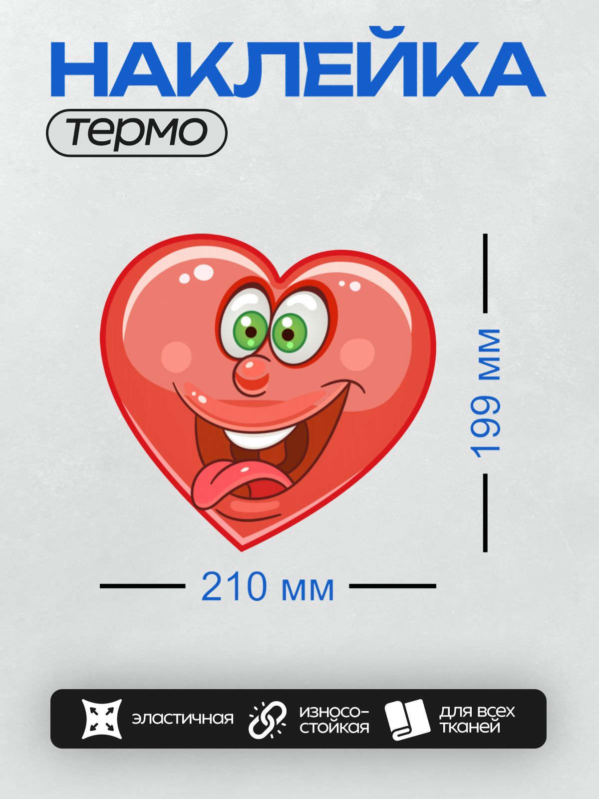 Термонаклейка на одежду DTF / Красное сердце с глазами, улыбкой и высунутым языком.