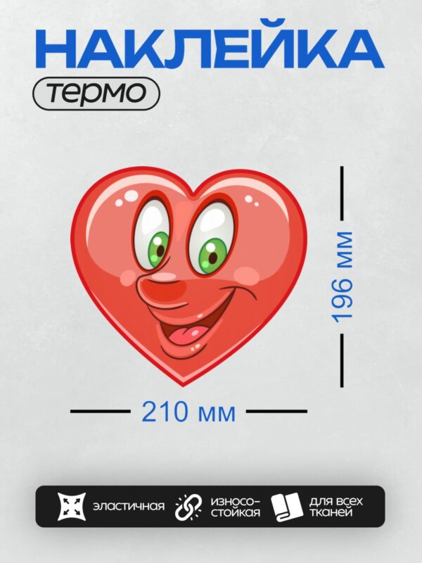 Термонаклейка на одежду DTF / Мультяшное красное сердце с глазами и улыбкой.