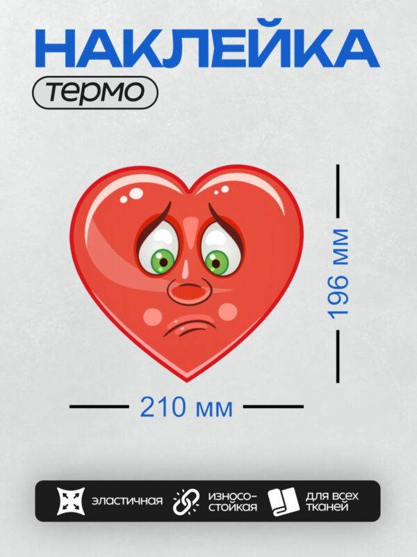 Термонаклейка на одежду DTF / Грустное мультяшное сердце с большими зелёными глазами.