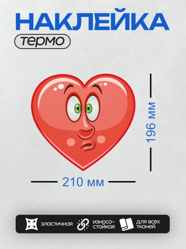 Термонаклейка на одежду DTF / Красное сердце с глазами и улыбкой, выражает радость.
