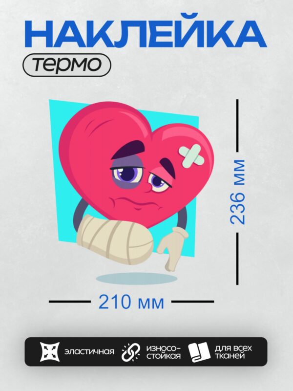 Термонаклейка на одежду DTF / Мультяшное сердце с пластырем и гипсом, грустное.