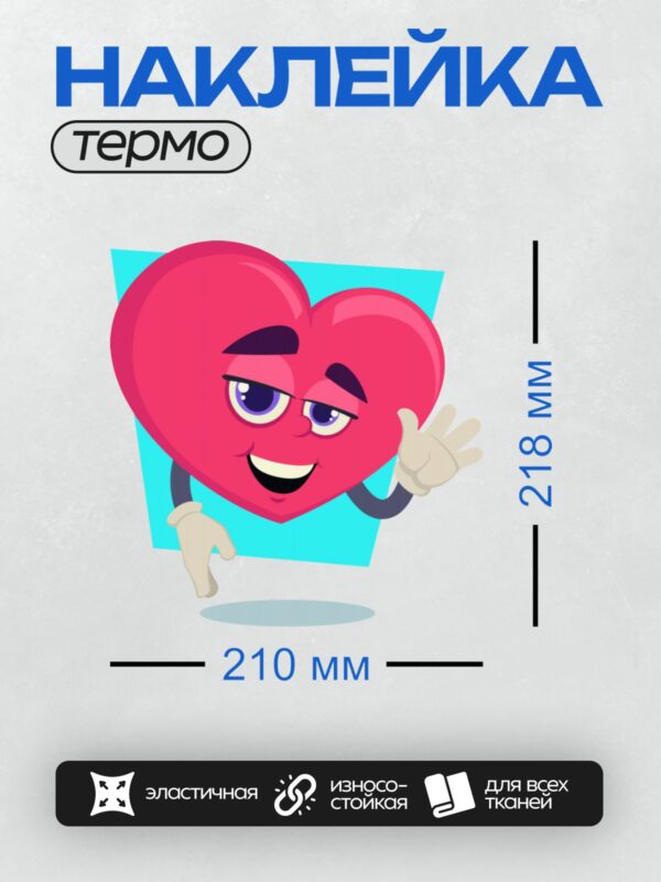 Термонаклейка на одежду DTF / Весёлое красное сердце с руками и глазами.