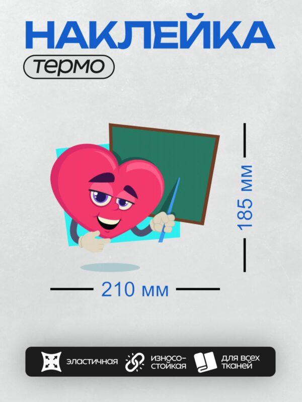 Термонаклейка на одежду DTF / Мультяшное красное сердце с улыбкой у доски.