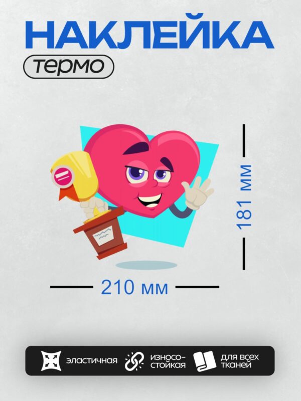 Термонаклейка на одежду DTF / Красное сердце с микрофоном, улыбается и машет рукой.