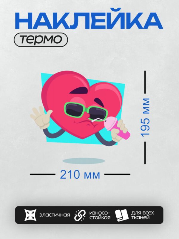 Термонаклейка на одежду DTF / Красное сердце в очках, с языком и телефоном.