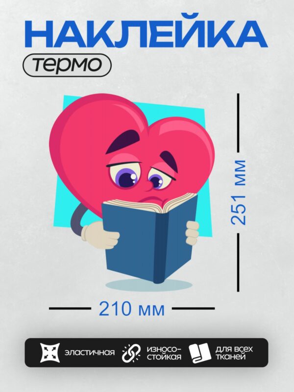 Термонаклейка на одежду DTF / Мультяшное сердце с книгой, грустное выражение лица.