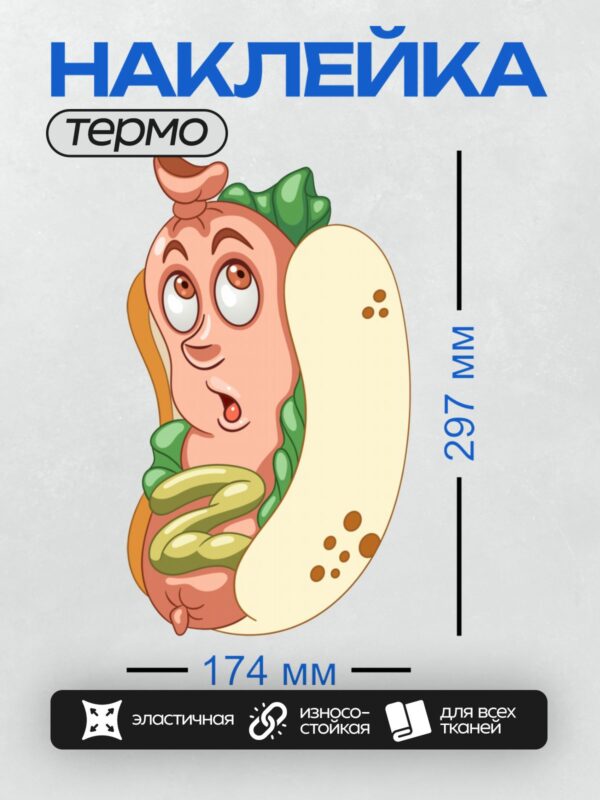 Термонаклейка на одежду DTF / Мультяшный хот-дог с огурцами и зеленью.