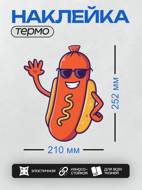 Термонаклейка на одежду DTF / Мультяшный хот-дог в очках, с улыбкой и руками.