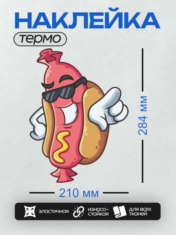 Термонаклейка на одежду DTF / Мультяшный хот-дог в очках с уверенным видом.