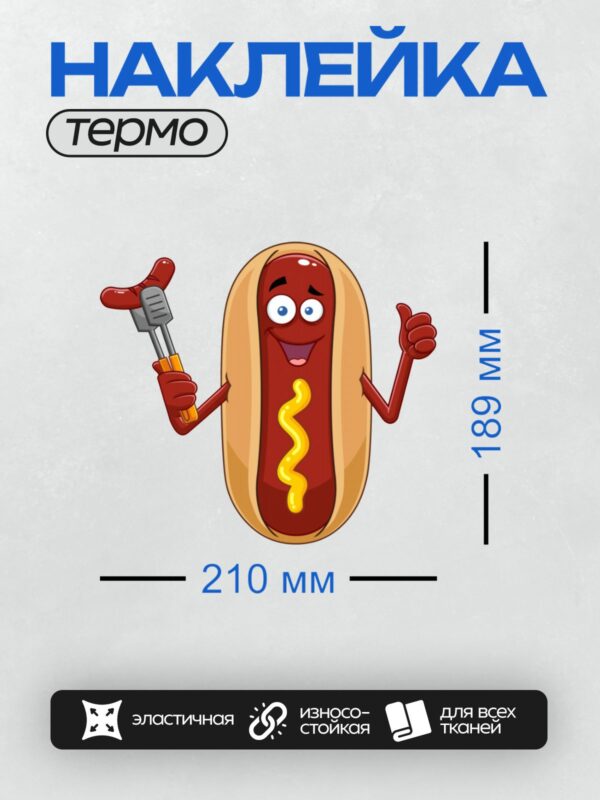 Термонаклейка на одежду DTF / Мультяшный хот-дог с руками, улыбкой и горчицей.