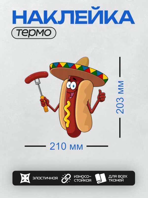 Термонаклейка на одежду DTF / Мультяшный хот-дог в сомбреро с горчицей.