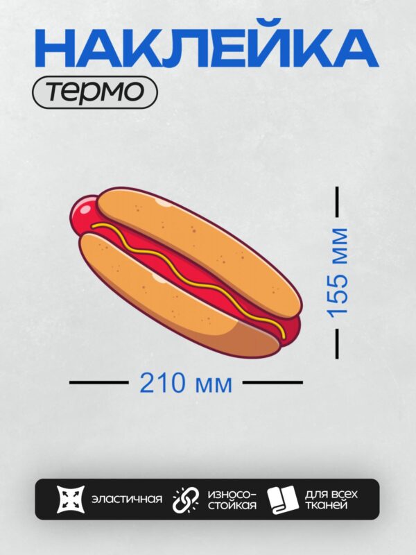 Термонаклейка на одежду DTF / Мультяшный хот-дог с кетчупом и горчицей.