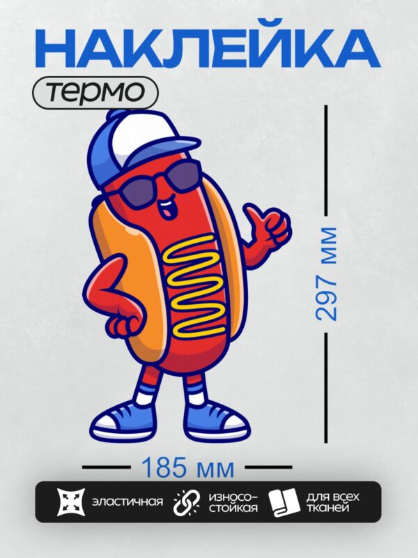 Термонаклейка на одежду DTF / Мультяшный хот-дог в кепке и очках, с горчицей.