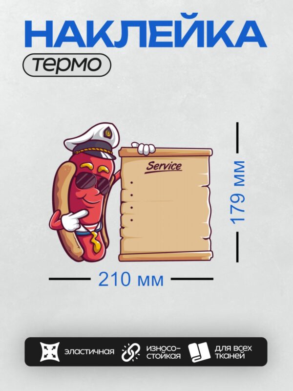 Термонаклейка на одежду DTF / Мультяшный хот-дог в форме капитана держит табличку "Service".