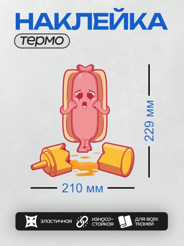 Термонаклейка на одежду DTF / Грустный хот-дог и разлитая горчица.