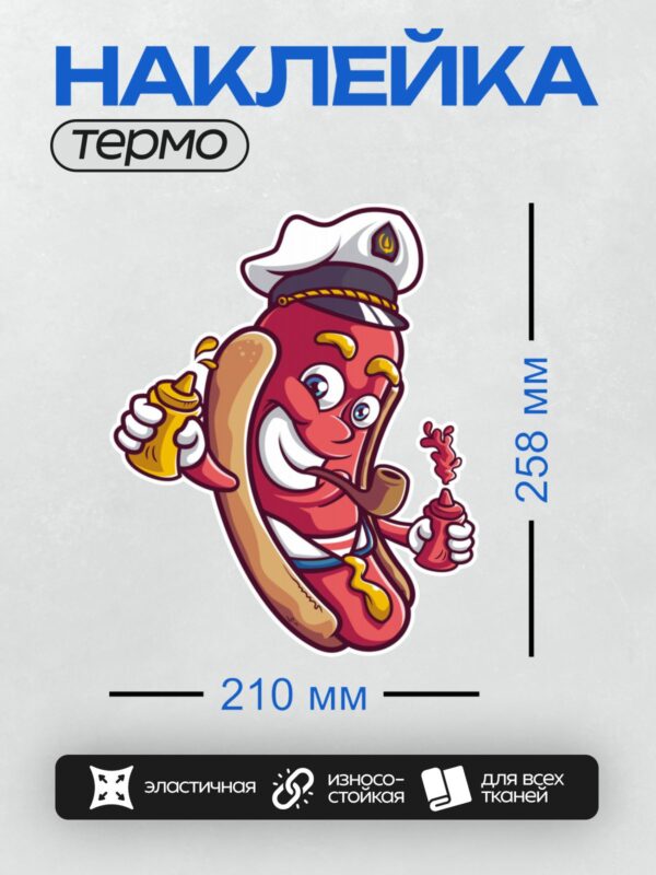 Термонаклейка на одежду DTF / Мультяшный хот-дог в морской форме с трубкой.