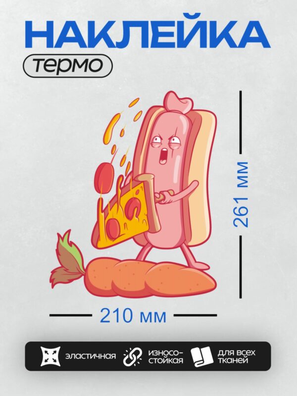 Термонаклейка на одежду DTF / Мультяшный хот-дог с сердитым лицом держит кусок пиццы.