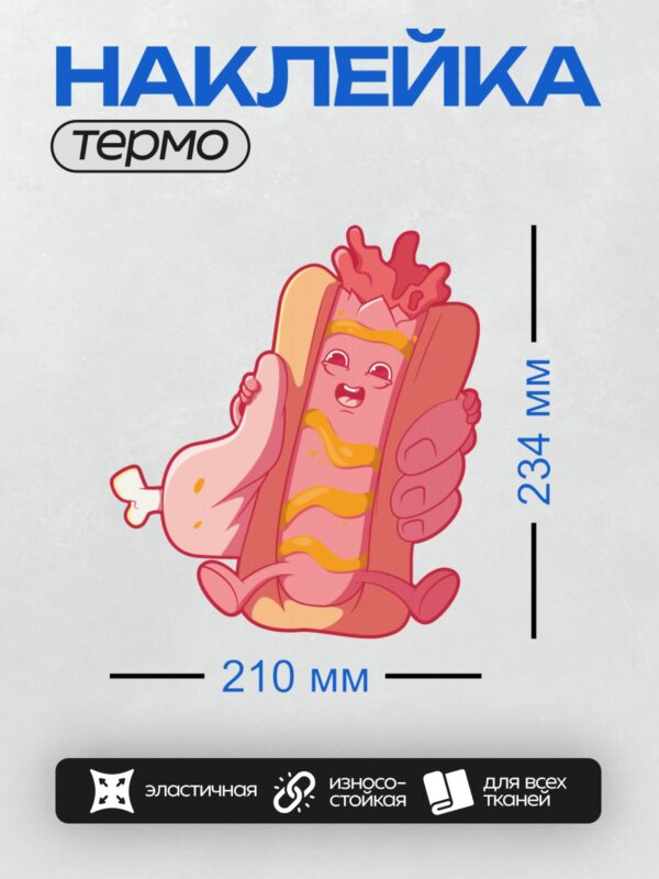 Термонаклейка на одежду DTF / Мультяшный хот-дог с глазами, улыбкой и кетчупом.