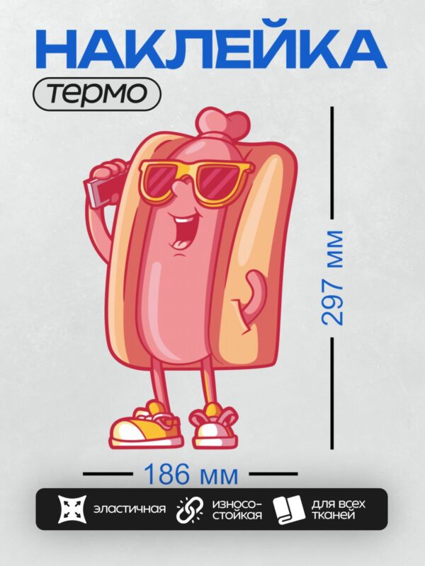 Термонаклейка на одежду DTF / Мультяшный хот-дог в очках и с телефоном.