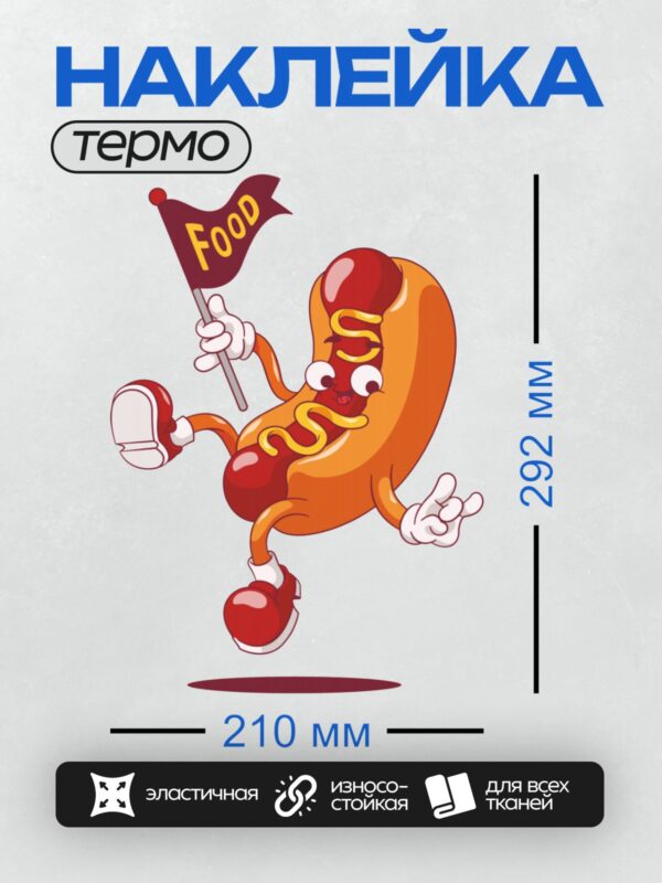 Термонаклейка на одежду DTF / Мультяшный хот-дог с флагом "Food" танцует.