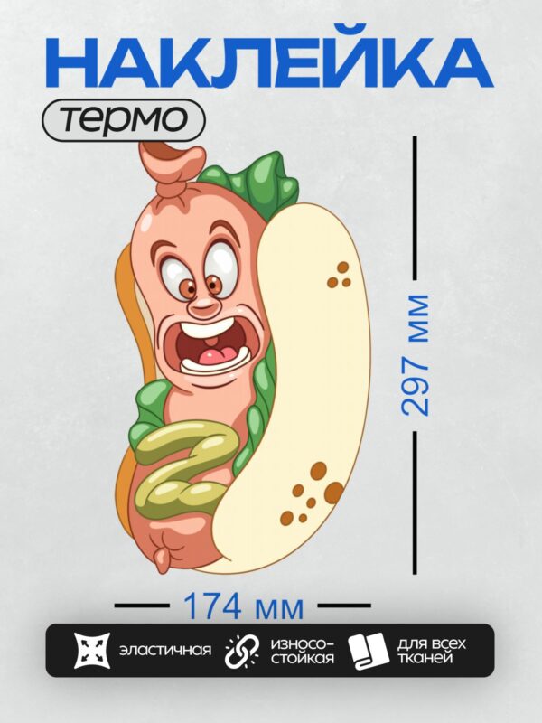 Термонаклейка на одежду DTF / Мультяшный хот-дог с кетчупом и горчицей, веселый.