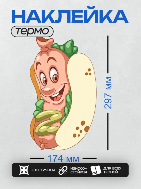 Термонаклейка на одежду DTF / Мультяшный хот-дог с улыбкой и зеленью.