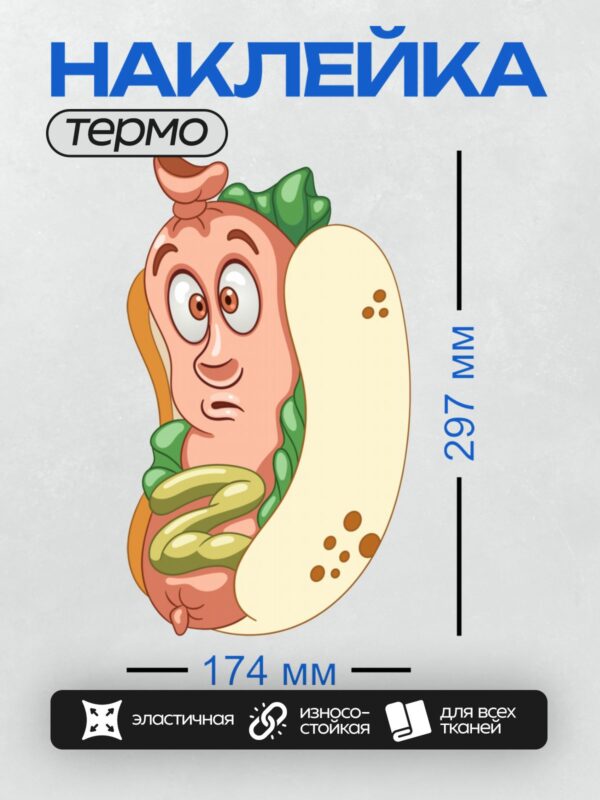 Термонаклейка на одежду DTF / Мультяшный хот-дог с сосиской, салатом и горчицей.