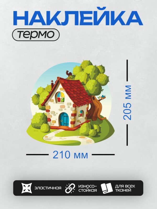 Термонаклейка на одежду DTF / Сказочный домик с красной крышей и петухом на ней.