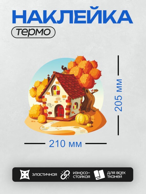 Термонаклейка на одежду DTF / Сказочный домик с петухом на крыше, окружённый осенними деревьями и тыквами.