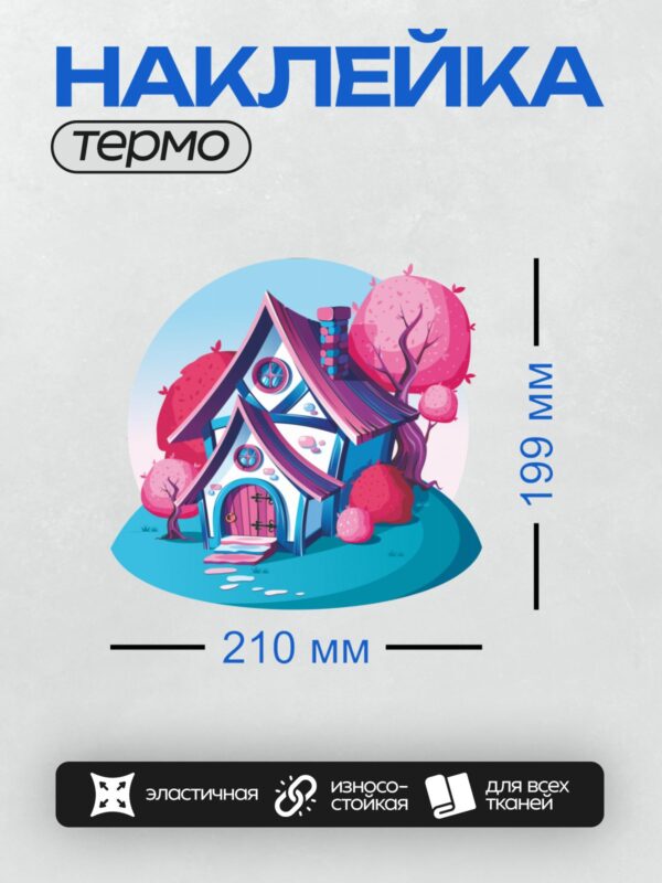Термонаклейка на одежду DTF / Мультяшный домик с розовыми деревьями и голубым небом.