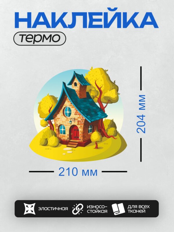 Термонаклейка на одежду DTF / Мультяшный домик с красной дверью и окнами.
