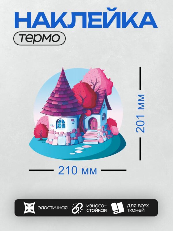Термонаклейка на одежду DTF / Мультяшный домик с розовой крышей и красными деревьями.