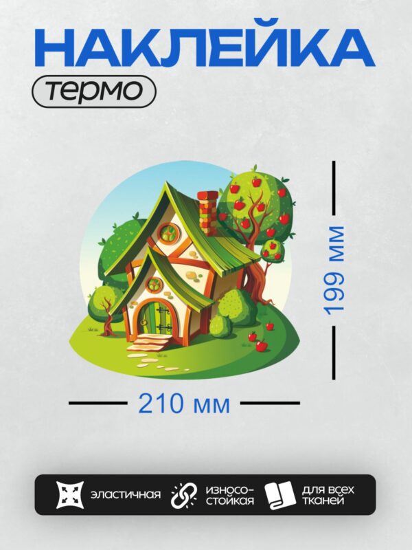 Термонаклейка на одежду DTF / Сказочный домик в лесу с яблоней и яркими красками.