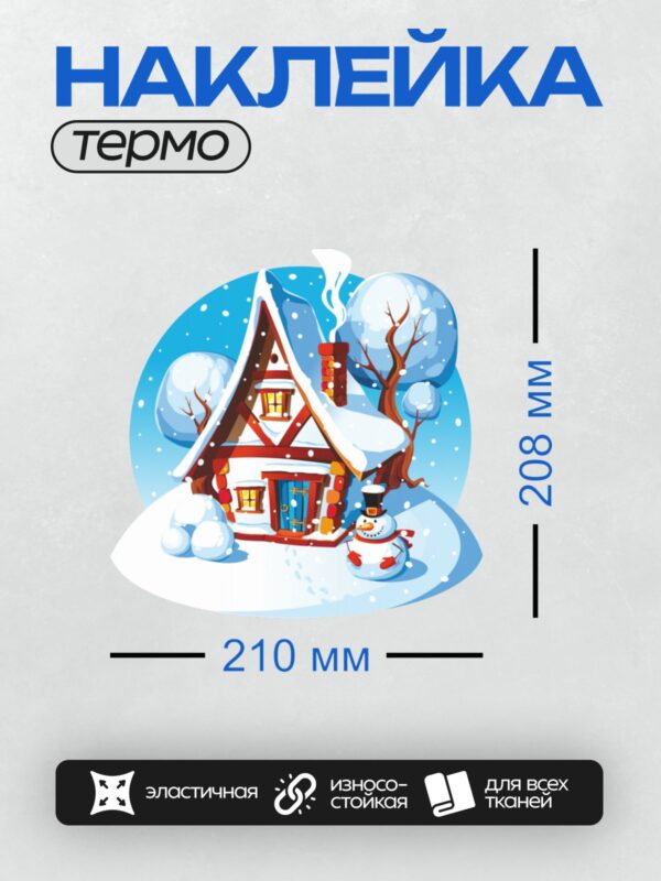 Термонаклейка на одежду DTF / Зимний домик, снеговик, снег, деревья, уют, сказка.