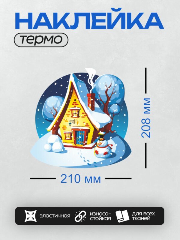 Термонаклейка на одежду DTF / Зимний домик, снеговик, снег, деревья, ночь.