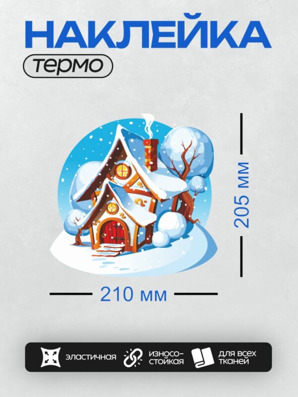 Термонаклейка на одежду DTF / Сказочный домик в зимнем лесу с красной дверью.