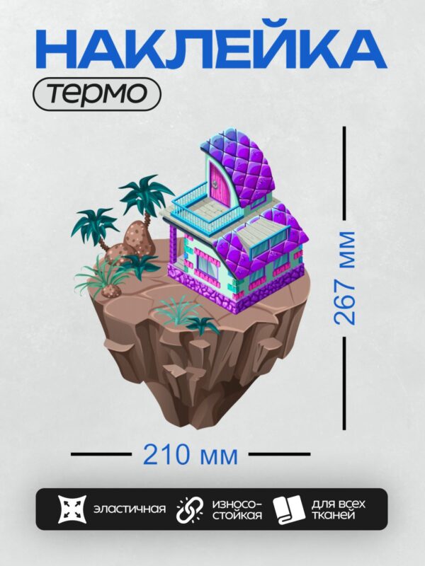 Термонаклейка на одежду DTF / Кукольный домик на скале, пальмы, яркий дизайн.
