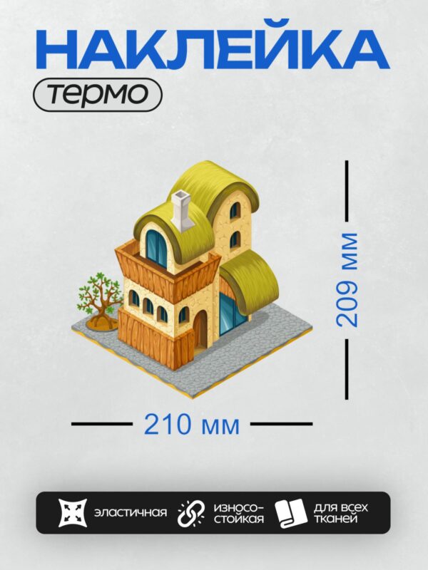Термонаклейка на одежду DTF / Мультяшный домик с соломенной крышей и деревом.