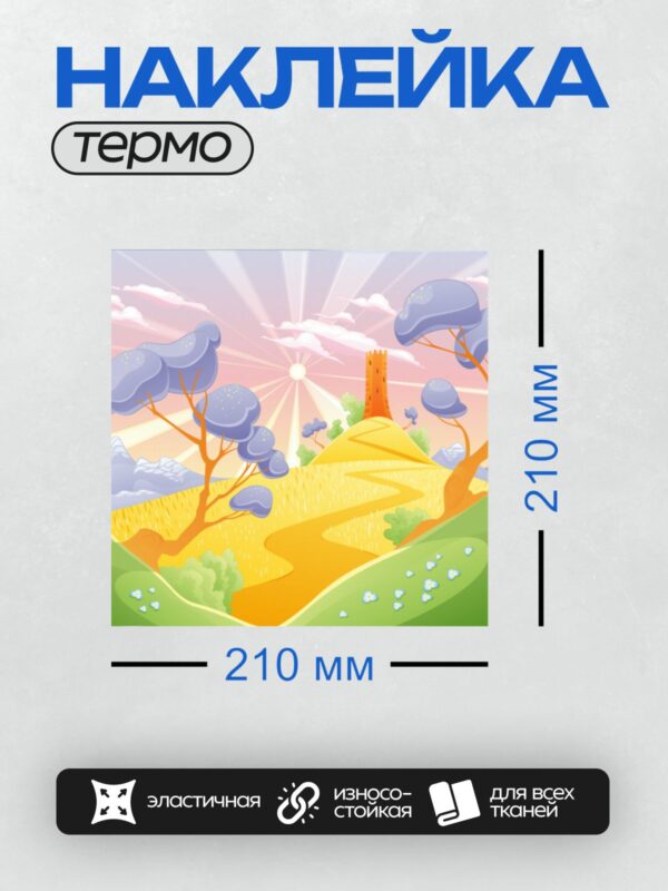 Термонаклейка на одежду DTF / Мультяшный пейзаж с башней, дорогой и деревьями.