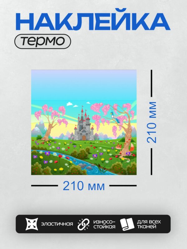 Термонаклейка на одежду DTF / Сказочный замок, цветущие деревья, лиса, павлин, река.