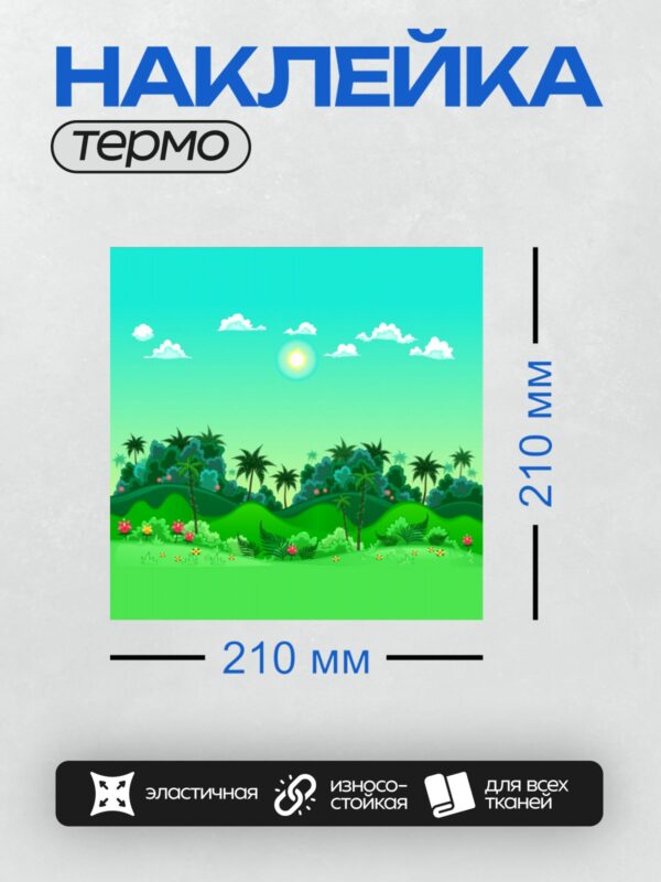 Термонаклейка на одежду DTF / Мультяшные джунгли с пальмами, цветами и солнцем.
