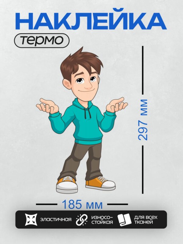 Термонаклейка на одежду DTF / Мультяшный мальчик в бирюзовой толстовке, коричневых брюках и оранжевых кроссовках.