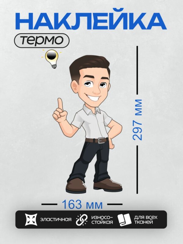 Термонаклейка на одежду DTF / Мультяшный мужчина с лампочкой идеи.