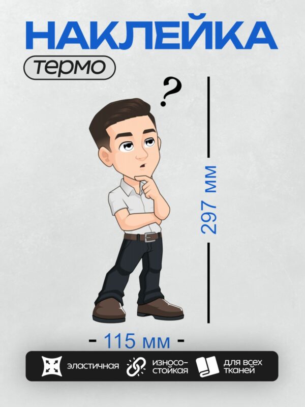 Термонаклейка на одежду DTF / Мультяшный мужчина задумчиво смотрит вверх, над его головой изображён большой чёрный вопросительный знак. У него короткие тёмные волосы, светлая кожа и выразительные глаза. Он одет в белую рубашку с короткими рукавами, чёрные брюки и коричневые ботинки. Его поза подчёркивает задумчивость: он слегка наклонил голову и подпёр подбородок рукой.