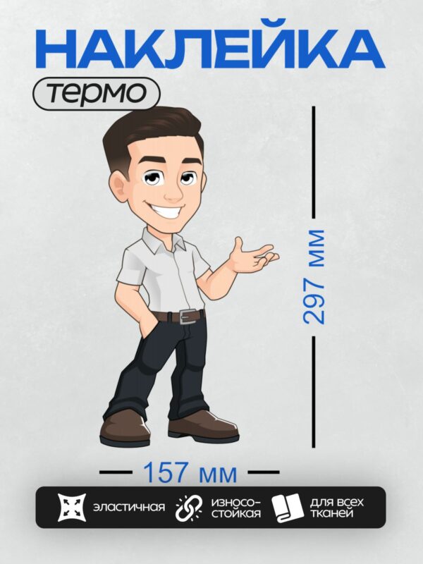 Термонаклейка на одежду DTF / Мультяшный молодой бизнесмен в белой рубашке и черных брюках.