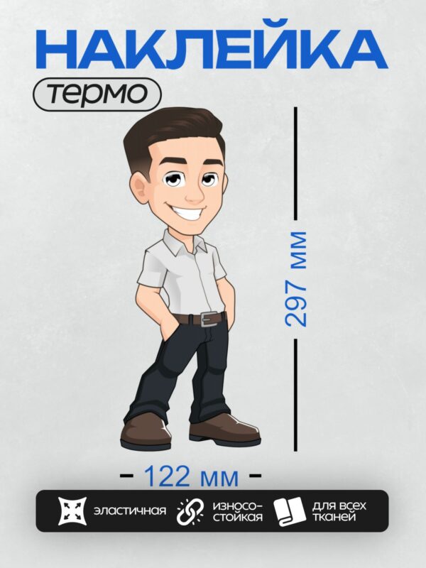 Термонаклейка на одежду DTF / Мультяшный мужчина в белой рубашке и темных брюках.