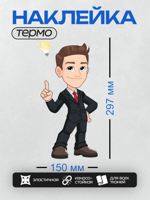 Термонаклейка на одежду DTF / Мультяшный бизнесмен в костюме с лампочкой над головой.