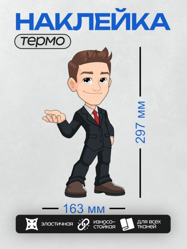 Термонаклейка на одежду DTF / Мультяшный бизнесмен в костюме и красном галстуке.