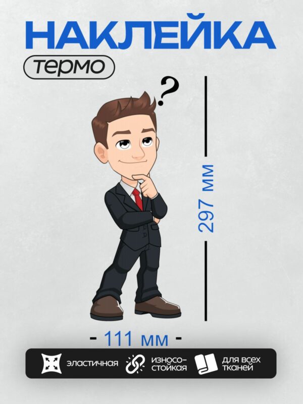 Термонаклейка на одежду DTF / Мультяшный бизнесмен в костюме с вопросом в голове.